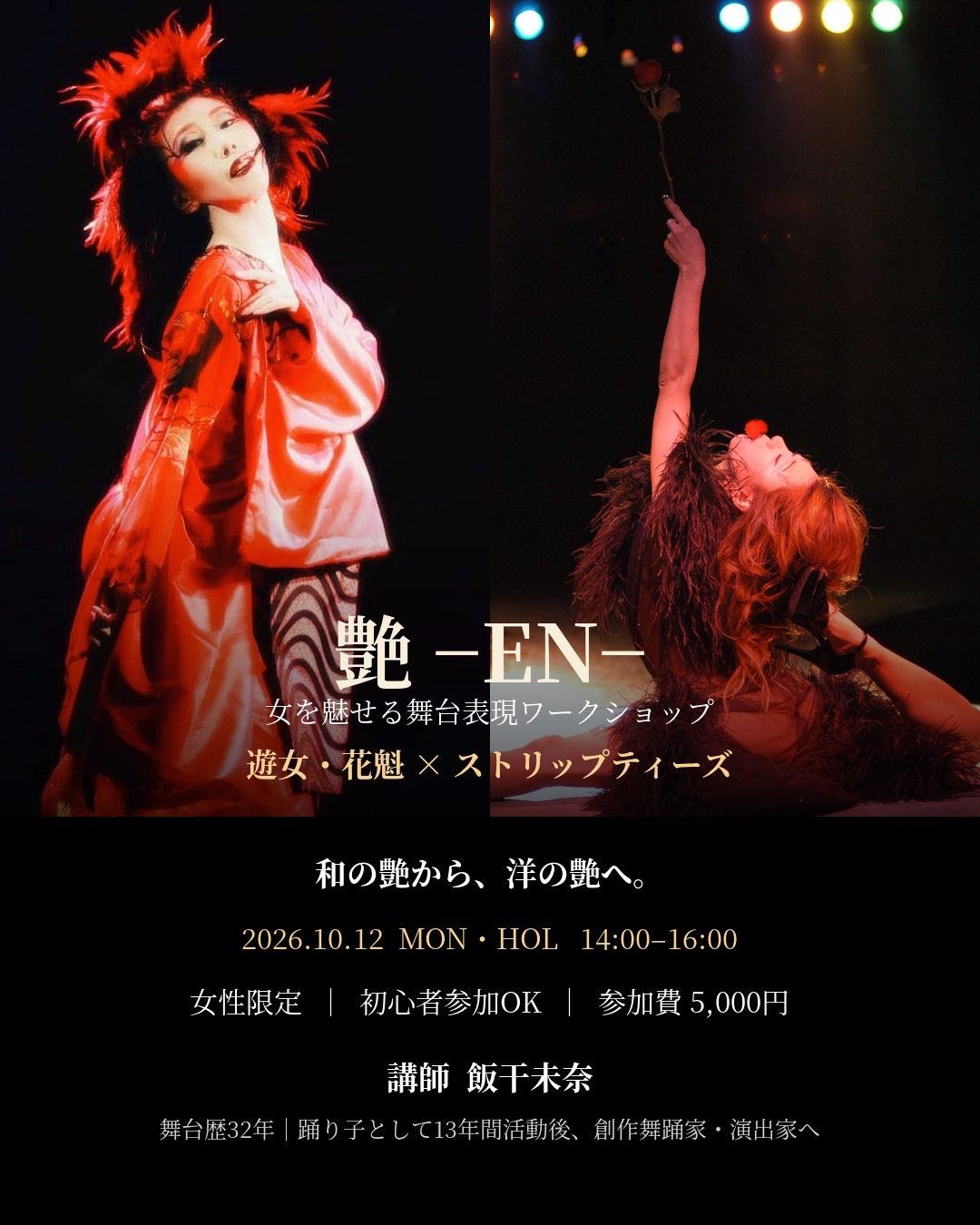 和装と洋装で舞う飯干未奈。艶 −EN− 女を魅せる舞台表現ワークショップの案内